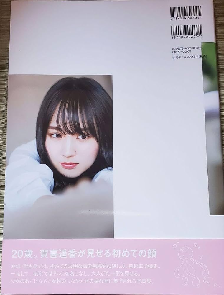 Amazon.co.jp: 乃木坂46 賀喜遥香 1st写真集 まっさら ネット